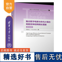 [正版新书]融合数字电路与存内计算的高能效神经网络处理器(英文版) 岳金山 清华大学出版社 人工神经网路