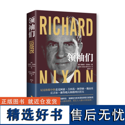 领袖们 理查德·尼克松 具有影响力的人物国家事件 世界历史人物传记故事