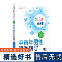 相约健康百科丛书——中青年男性就医指导 2024年8月科普书