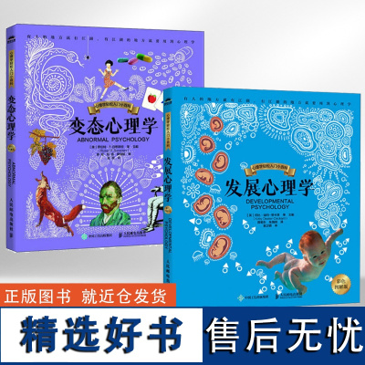 [全2册]发展心理学+变态心理学 彩色图解版 从胚胎到成人的个体心理发生与发展过程 心理学轻松入门小百科 心理学入门书籍