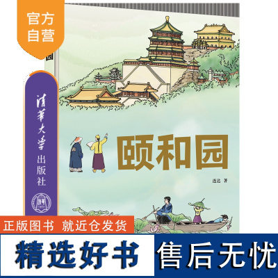 [正版新书]颐和园 连达 著 清华大学出版社 建筑艺术-颐和园