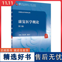 正版 康复医学概论 第3版 人民卫生出版社9787117362412