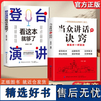 正版2册 当众讲话的诀窍 人际沟通 登台演讲看这本就够了 话术指导技巧口才能力提升高情商说话秘诀 人际交往为人处世口才技