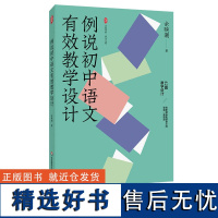 例说初中语文有效教学设计 42篇教学设计 大夏书系 语文之道 特级教师余映潮老师新作 解读课堂教学 华东师范大学出