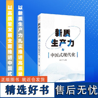 远东 新质生产力与中国式现代化 金江军 著 上海远东出版社