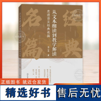 [正版]从文本细读到教学解读:走进语文经典名篇 张心科 对广大语文教师优化课堂教学实现专业成长都具有重大意义 山东教育