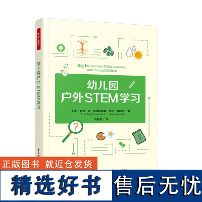 [正版]万千教育学前.幼儿园户外STEM学习 [美]利娅·安·克里斯滕森,[美]珍妮·詹姆斯 图书籍