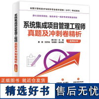 系统集成项目管理工程师真题及冲刺卷精析 薛大龙真题押题答案解析2024软考中级全国计算机技术与软件专业技术资格考试管理师