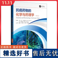 抗癌药物的化学与药理学(第二版) 辽宁科学技术出版社9787559133588