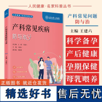 产科常见疾病防与治 人民健康名家科普丛书王建六 主编 科学备孕 孕期疾病与保健 产后身心康复 新生儿母乳喂养科学技术文献