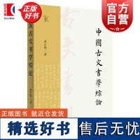 中国古文书学综论 黄正建中西书局中国史古文书古文书学历史学