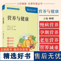 营养与健康 人民健康 名家科普丛书 柳鹏 主编 慢病营养 肿瘤营养 孕期营养 老年营养 营养减重科学技术文献出版社 97