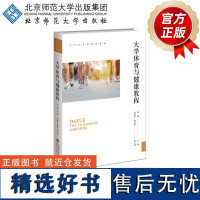 大学体育与健康教程 9787303298853 温搏 编 刘景宗 林伟贤 副主编 北京师范大学出版