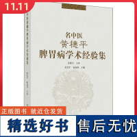 名中医黄穗平脾胃病学术经验集中国中医药出版社9787513272476