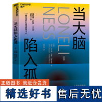 正版 当大脑陷入孤独 (美)约翰·卡乔波,(美)威廉·帕特里克 著 李婷燕 译 心理学经管、励志书籍 浙江科技出版社