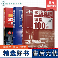 3册 数控加工编程实战指南 数控车床编程100例 数控铣床加工中心编程100例 图解数控铣/加工中心加工工艺与编程从新手