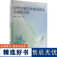 自然灾害应急食品供应及辅助决策 曹春霞,樊毫军 编 其它科学技术生活 正版图书籍 化学工业出版社