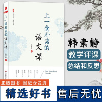 上一堂朴素的语文课 韩素静 中小学语文教师教学研究 大夏书系 语文老师专业知识水平培训用书 教师教育理论 优秀教师教学心