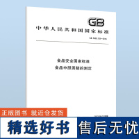 GB 5009.128-2016 食品安全国家标准 食品中胆固醇的测定 B