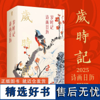 y正版 岁时记2025诗画日历精装 中国风古诗画日历台历 收藏鉴赏艺术传统画卷精美书 诗词日历2025年日历