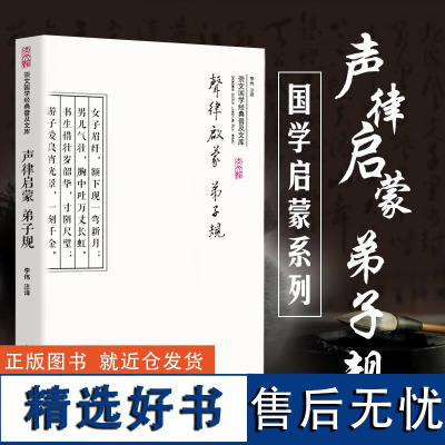 正版新书 声律启蒙弟子规 崇文国学经典普及文库 附老学究语 启蒙读物青少年阅读版 原文注释内容更详细 崇文书局