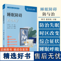 睡眠障碍防与治 人民健康 名家科普丛书 韩芳 董霄松主编 失眠时区改变综合征睡眠呼吸暂停综合征科学技术文献出版社9787