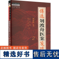 傅选刘渡舟医案笺疏 2 傅延龄 编 中医生活 正版图书籍 中国中医药出版社