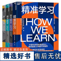 正版精准学习 迪昂全4册 精准学习脑与阅读脑与数学脑与意识 重新定义学终身学习系列脑科学逻辑思维方式训练如何高效阅读