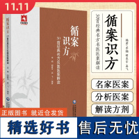 循案识方 50首经典名方名医医案解读中国医药科技出版社9787521448023