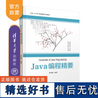 [正版新书]Java编程精要 陈荣鑫 清华大学出版社 计算机科学与技术;Java程序设计