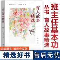 班主任基本功丛书 育人故事精选 全国长三角班主任基本功大赛配套用书 周俊 主编 班主任基本功大赛获奖作品 华东师范大学