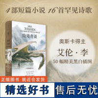 正版新书 险境奇谈 J.R.R.托尔金经典奇幻短篇及4万5千字独特奇幻创作观全收录 国际插画大师奥斯卡得主艾伦·李50幅