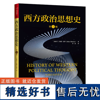 西方政治思想史(第三版)(人文社科悦读坊) 约翰·莫罗 中国人民大学出版社 正版书籍