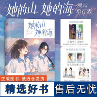 她的山 她的海 扶华 著 悠 文学 青春小说 漫画书籍 正版图书籍中信出版社