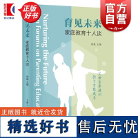 育见未来 家庭教育十人谈 杨雄主编上海人民出版社提高家庭教育质量水平促进孩子健康成长营造良好家庭氛围