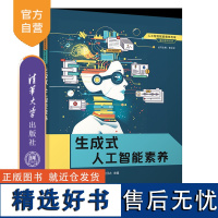 [正版新书]生成式人工智能素养 曾文权、王任之、苑占江、张启项、王羿夫 清华大学出版社 AI、人工智能、大模型、智能