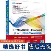 HTML5+CSS3+JavaScript从入门到精通 下册 实战篇(第2版) 未来科技,张敏 编 程序设计(新)专业科