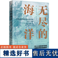 无尽的海洋 美国海事探险与大众文化 1815-1860 (美)迈克尔·A.韦尔内 著 隗雪燕,曹馨予,王璐 译 美洲史社