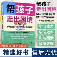 帮孩子走出困境 学习困难门诊中的128个问与答 冷贵生 温树勤 主编 学习问题家庭学校影响因素 中国中医药出版社 978