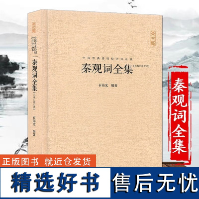 正版新书 中国古典诗词校注评丛书 秦观词全集 精装 石海光著 崇文书局