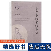 晏子春秋汇校集注 刘文斌整理 上海古籍出版社集注晏子春秋汇校 9787573212580上海古籍出版社