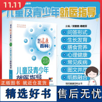 相约健康百科丛书 儿童及青少年就医指导 人民卫生出版社9787117366052