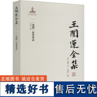 王闿运全集 (光绪)东安县志 [清]王闿运 著 朱汉民 编 中国通史社科 正版图书籍 岳麓书社