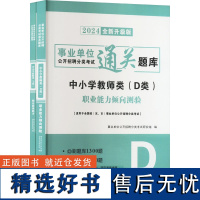 事业单位公开招聘分类考试通关题库 中小学教师类(D类) 2024全新升级版(1-2) 事业单位公开招聘分类考试研究组 编