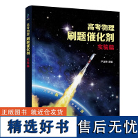 高考物理刷题催化剂:实验篇 清华大学出版社