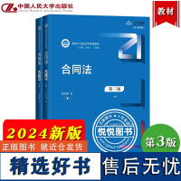 2024新 合同法 第3版第三版 上下册 王利明 中国人民大学出版社 新编21世纪法学教材 王利明合同法教材合同法总论民