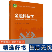 金融科技学9787030770226王定祥王小华李沁洋科学出版社