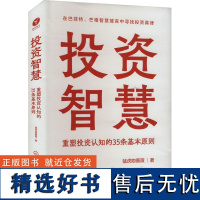 投资智慧 重塑投资认知的35条基本原则 猛虎吻蔷薇 著 金融经管、励志 正版图书籍 化学工业出版社