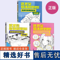 [全3册]这才是你该刷到的 动漫男性角色素材100例+动漫美少女角色素材100例+动漫Q版角色素材100例 动漫绘画教程