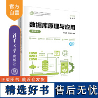 [正版新书]数据库原理与应用(微课版) 邹先霞、王传胜 清华大学出版社 数据库